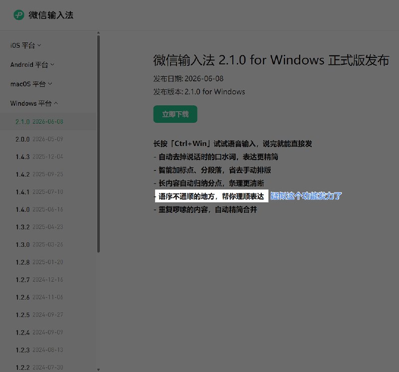 微信输入法PC端语音输入将口语指令转化为文本格式的效果展示