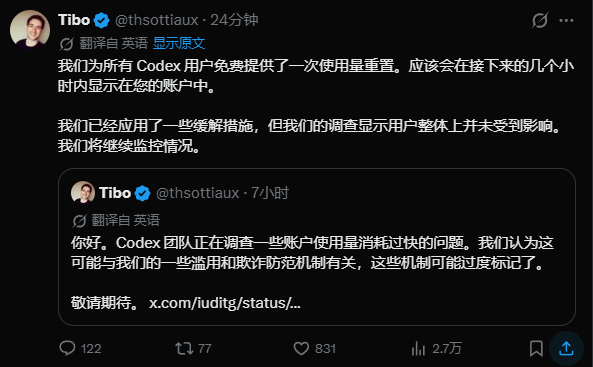 社区用户关于OpenAI Codex额度重置的讨论截图