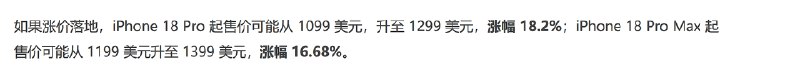 展示 iPhone 18 Pro 涨价幅度及相关讨论的图片