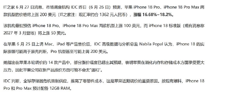 IDC 预测 iPhone 18 Pro 起售价上涨 200 美元，涨幅约 18.2% 的新闻截图