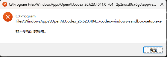 OpenAI Codex 启动时弹出的“找不到指定的模块”错误窗口