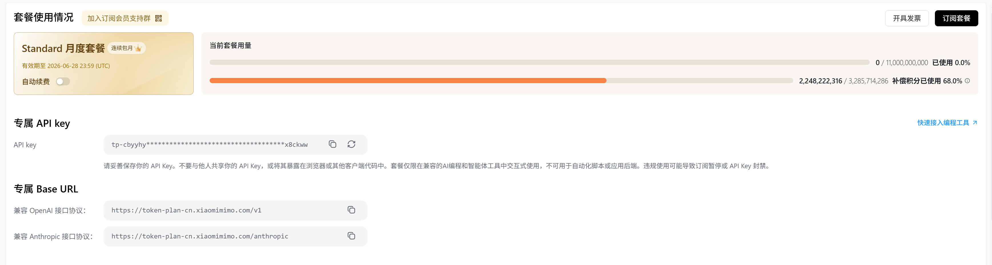 MIMO平台Token额度剩余110亿的截图