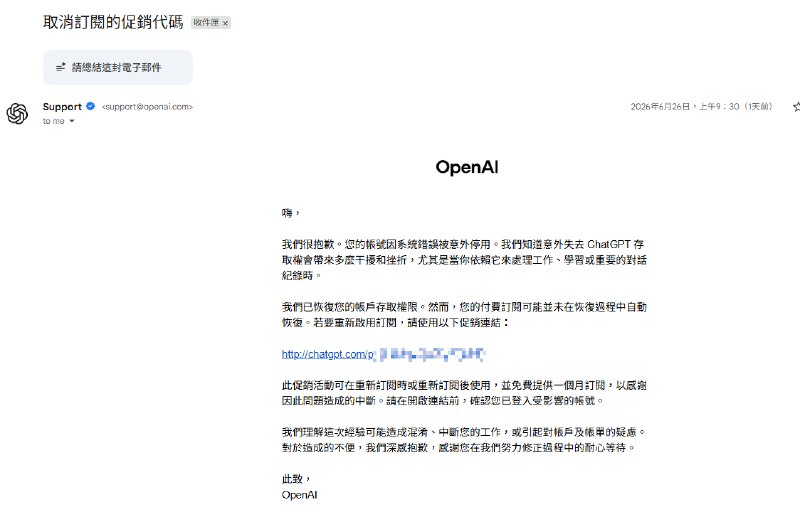 OpenAI 官方发送的订阅意外变更及补偿邮件截图