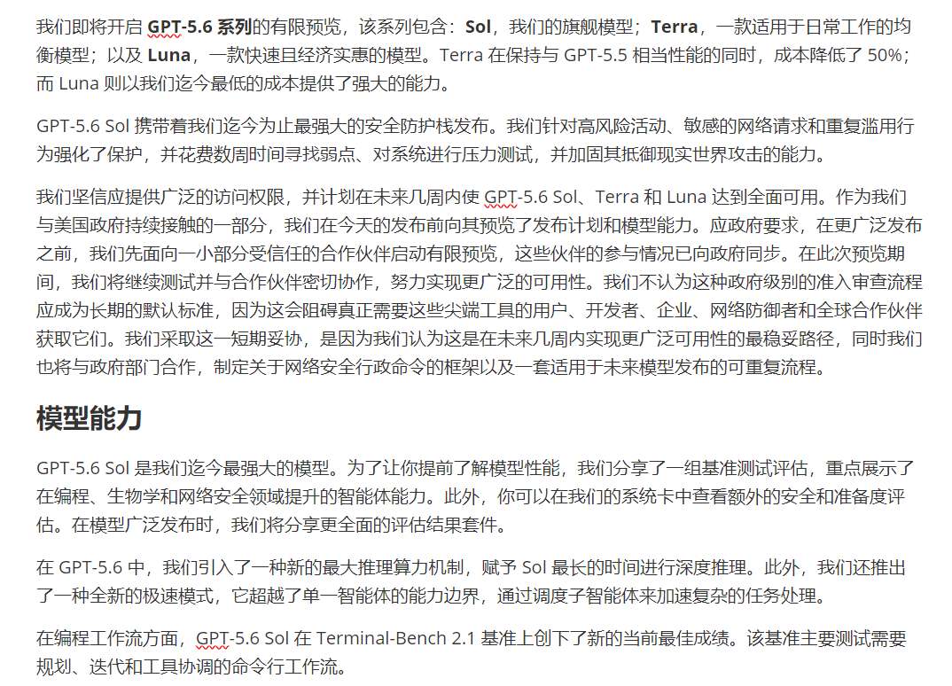 GPT-5.6 Sol 更新概览截图