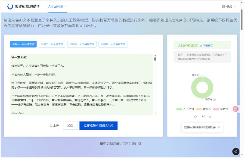 检测结果显示AI生成的小说被判定为100%人工书写特征