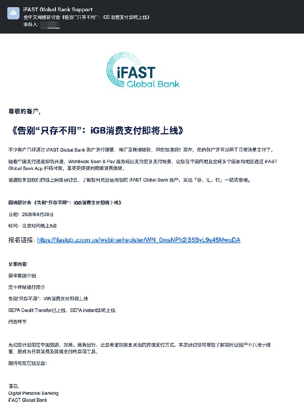 IFAST即将支持国内扫码付款通知邮件截图