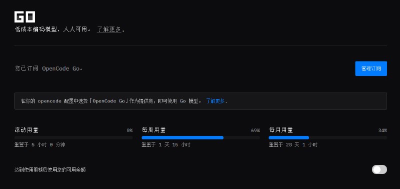 OpenCode Go套餐额度使用情况