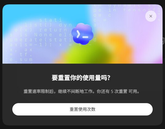 Codex 邀请重置实测界面