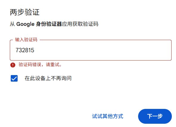 Google账号两步验证错误提示