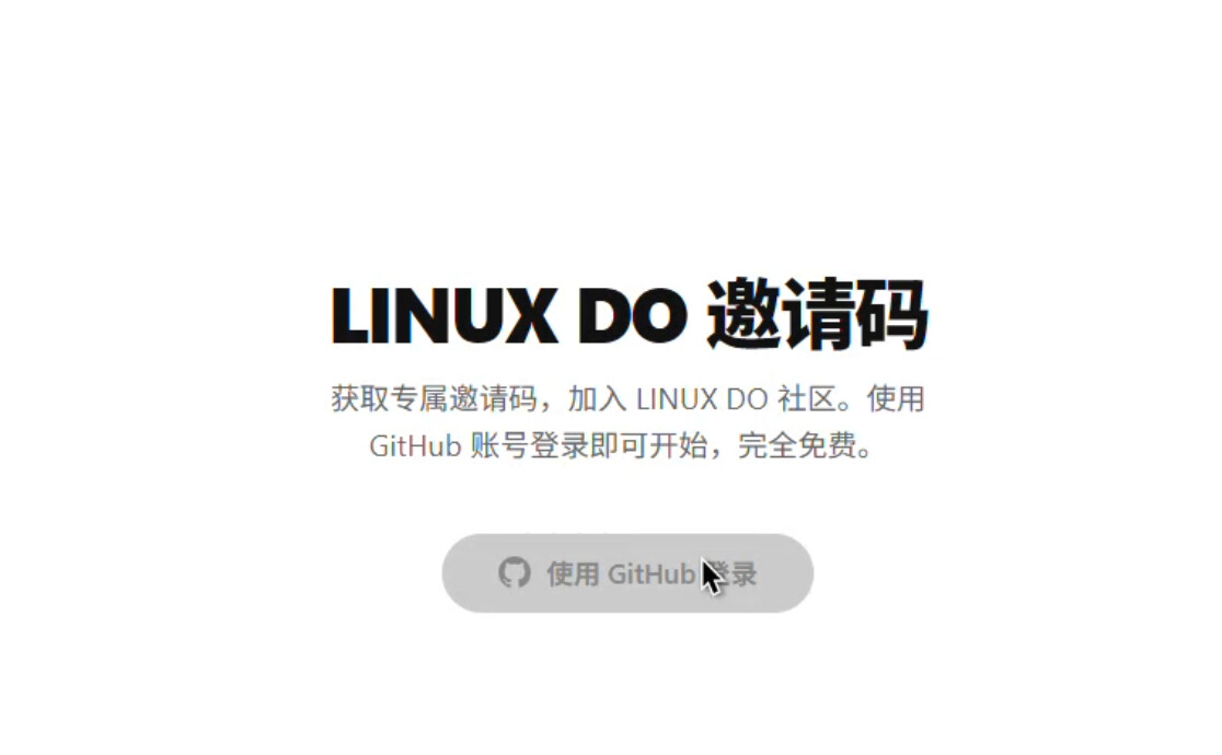 GitHub授权后无法获取邀请码无法获取邀请码的死循环示意图