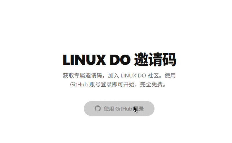 Linux.do邀请码注册页面