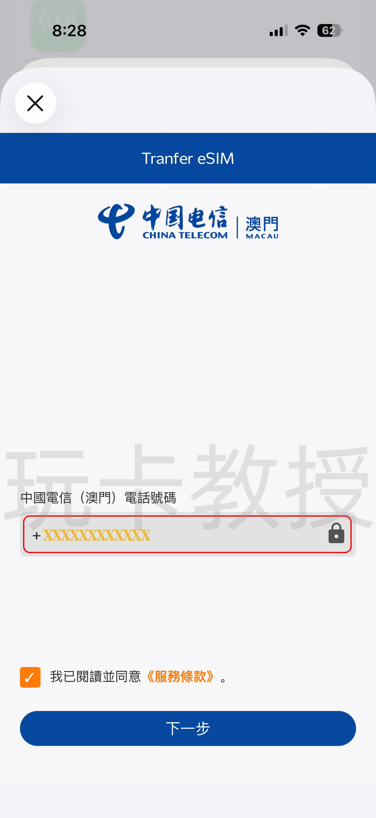 澳门蓝卡转eSIM第二步验证界面