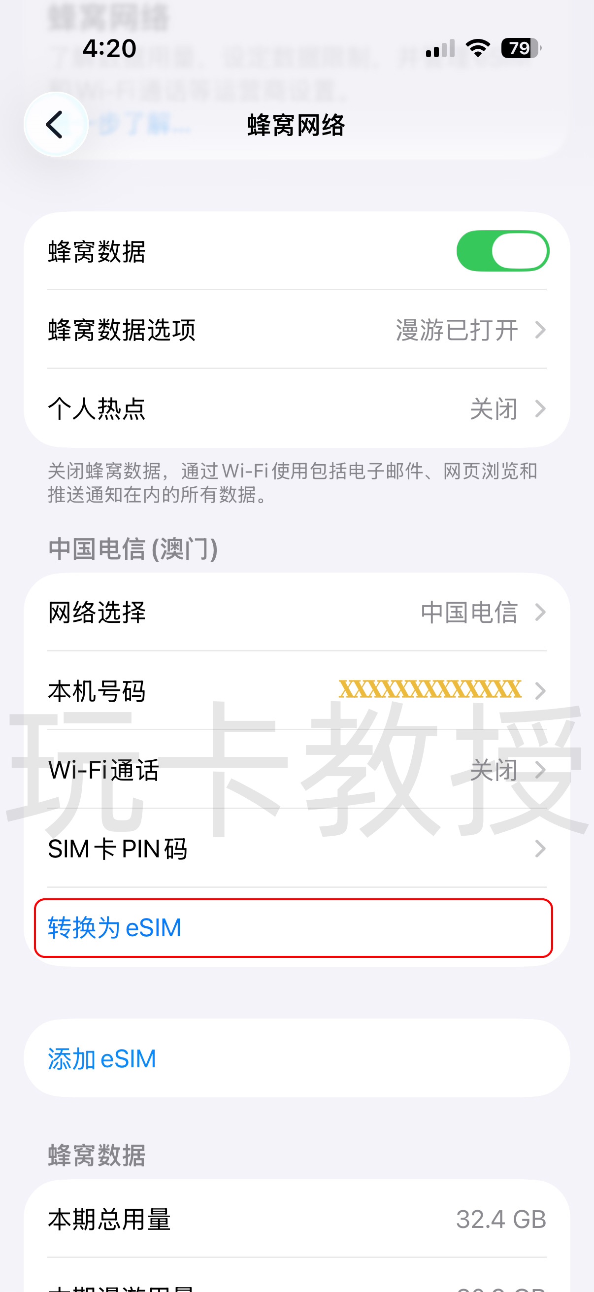 澳门蓝卡转eSIM第一步设置界面