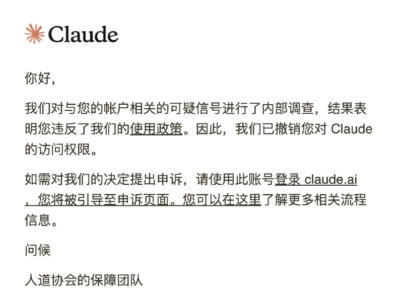 Claude 封号邮件截图