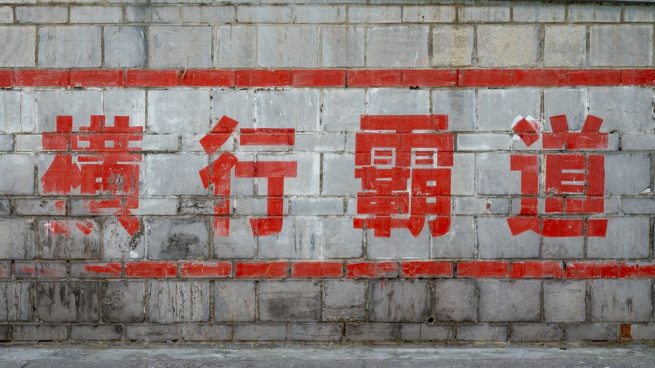 风控拦截示意图