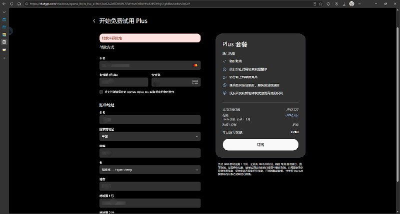 GPT Plus 付款未获批准提示