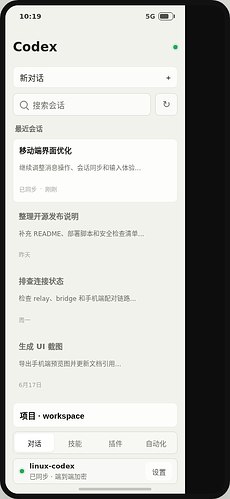 [开源自荐]一款可以适配Andrid端远程控制linux桌面端codex的app 本帖使用社区开源推广，符合推广要求。我申明并遵循社区要