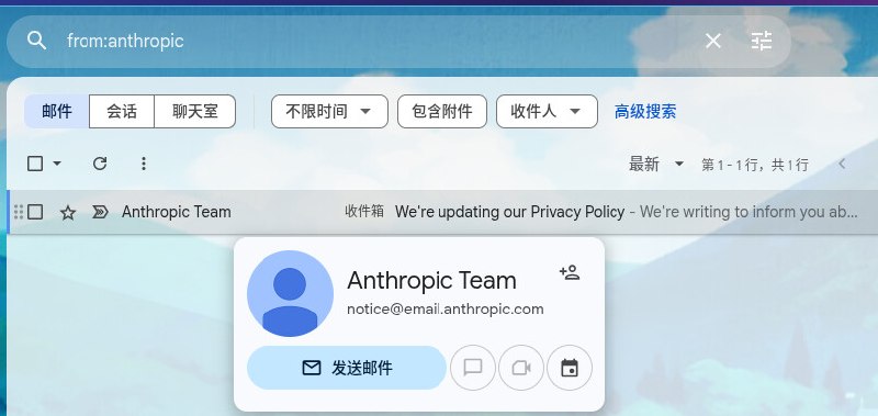 个人邮箱收到 Anthropic 政策更新邮件