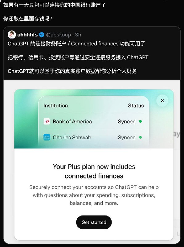 ChatGPT 的连接财务账户 / Connected finances 功能可用了 ？ 如果有一天豆包可以连接你的中国银行账户了 你还敢在里面存钱吗�