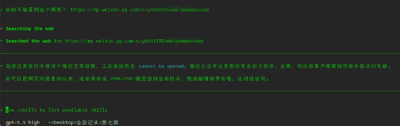 用户询问关于 Codex 访问微信公众号页面的问题截图