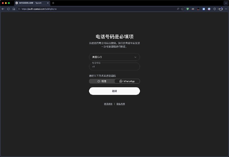 ChatGPT 手机号验证弹窗提示