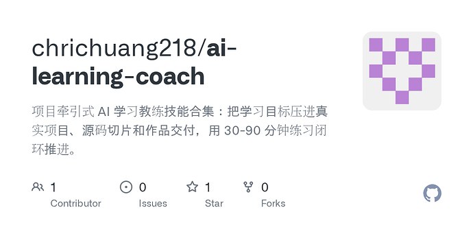 AI 学习教练：别再看视频教程学习AI了，用真实项目把能力练出来
