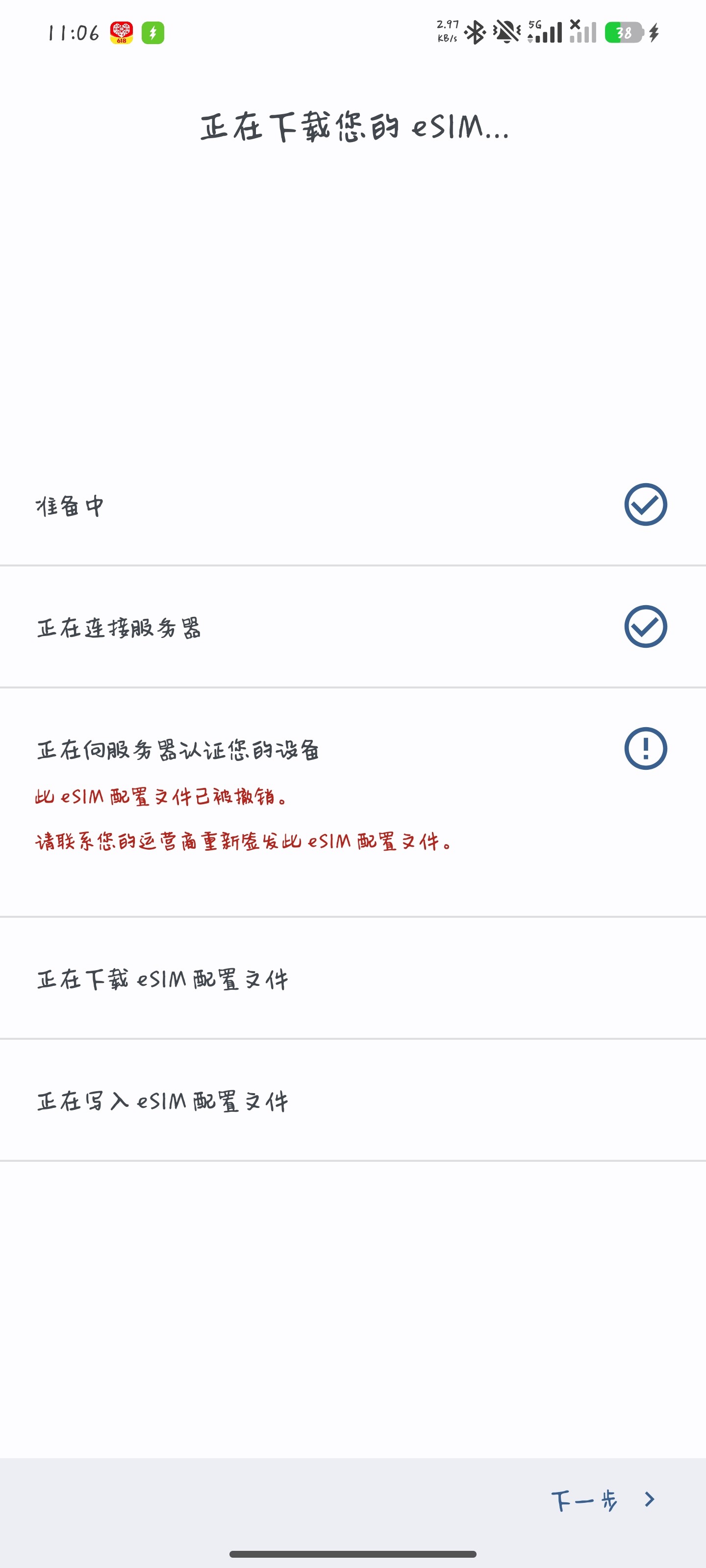 Giffgaff eSIM 配置被撤销提示界面