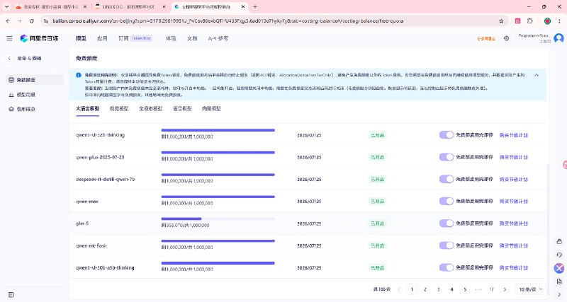 阿里云百炼平台免费额度 虽然这已经是老黄历了，还是分享一下，阿里云百炼平台每个模型有100w的免费额度，包括deepseek