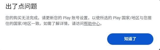 Google Play 订阅购买失败报错界面