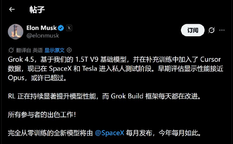 马斯克宣布 Grok 4.5 开启内测的帖子截图