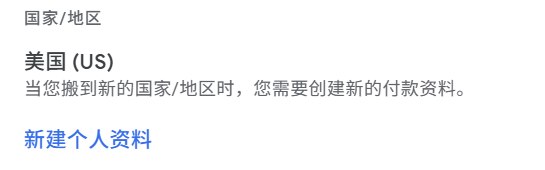 Google Payments 设置页面，新建个人资料选项