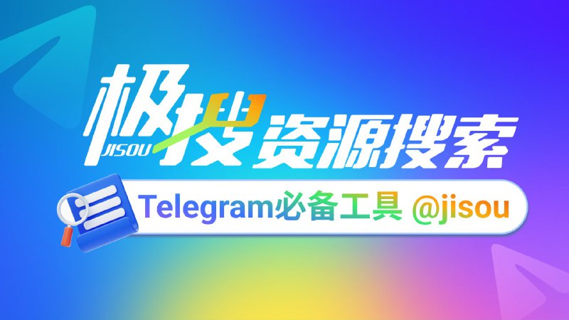 Telegram必备的搜索引擎，极搜 JISOU 帮你精准找到，想要的群组、频道、视频、音乐