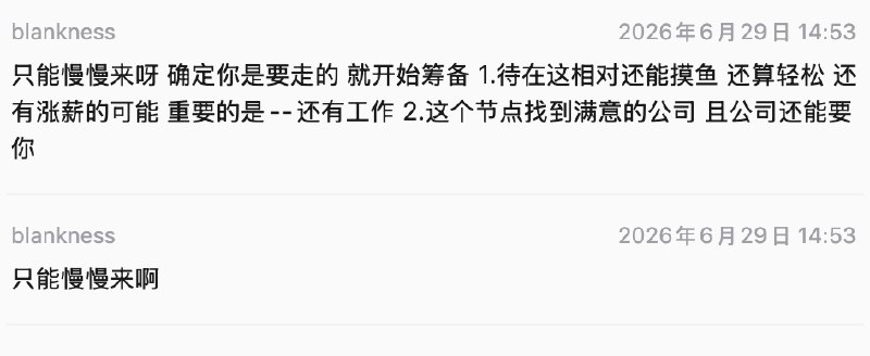 职场新人骑驴找马
