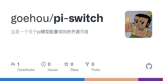 pi-switch 项目宣传图