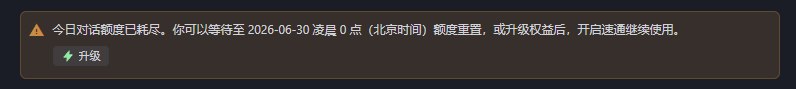 TraeCN界面显示每日额度限制提示