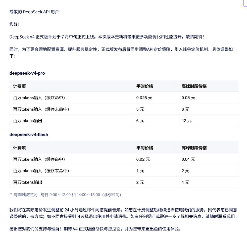DeepSeek V4正式版发布计划及计费调整说明