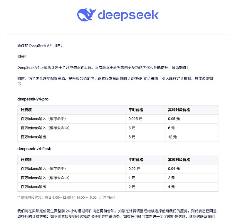 DeepSeek V4发布计划及计费调整说明邮件截图