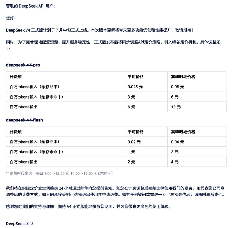 DeepSeek V4正式版发布计划及计费调整说明