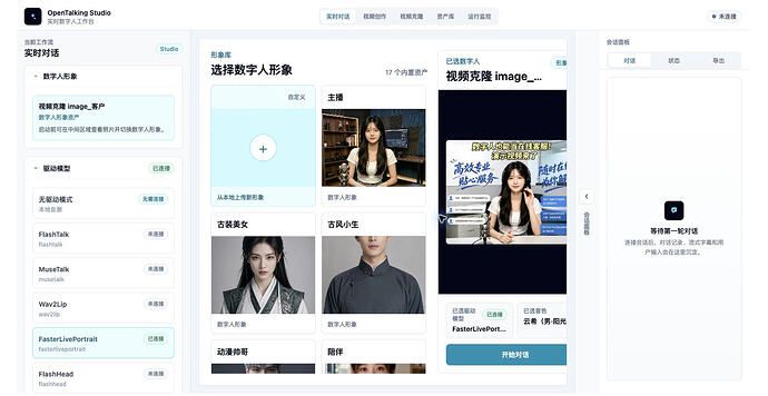Opentalking 项目演示截图