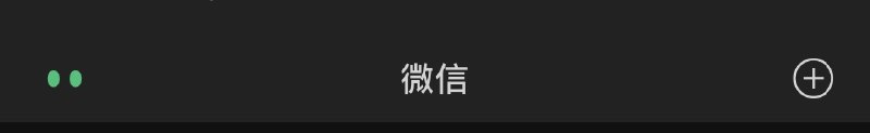用户感觉被注视的微信界面细节