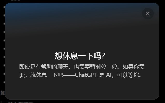 GPT 弹窗提示该休息了