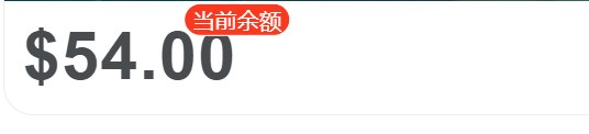提示截图：绑定QQ邮箱导致额度清零