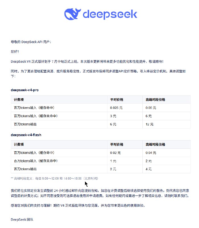 DeepSeek调价通知邮件截图