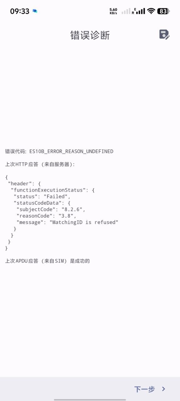 手机屏幕显示eSIM设置界面