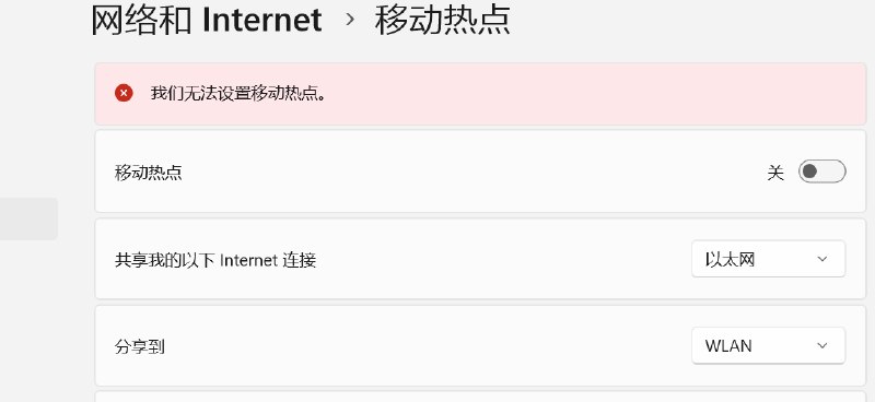 Win11无法设置热点，请求大佬支援！