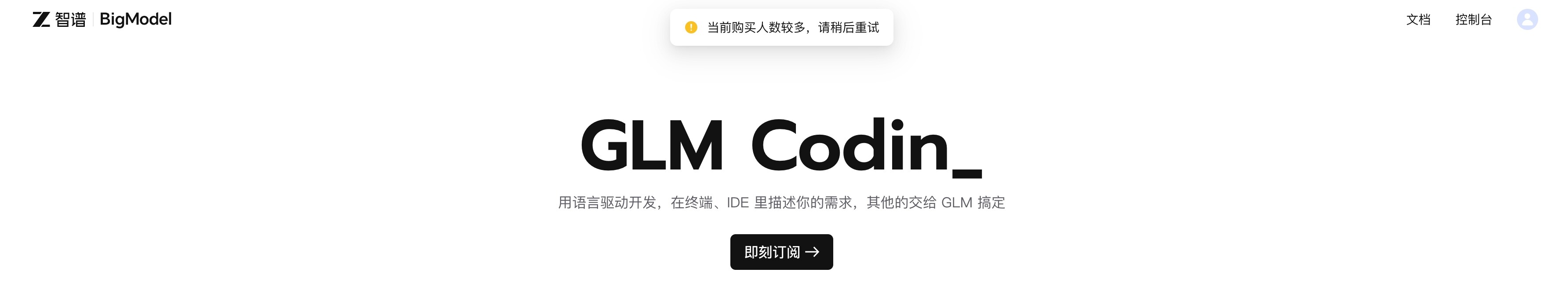 GLM-4 抢号界面排队截图