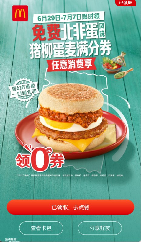 麦当劳0元早餐活动界面截图