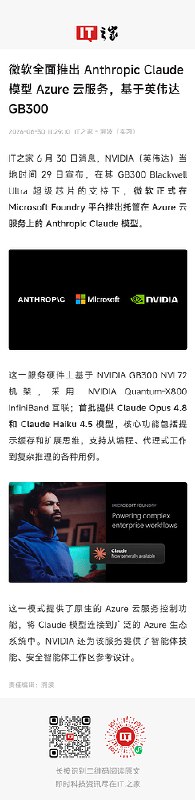 IT之家新闻截图：微软全面推出 Anthropic Claude 模型 Azure 云服务，基于英伟达 GB300