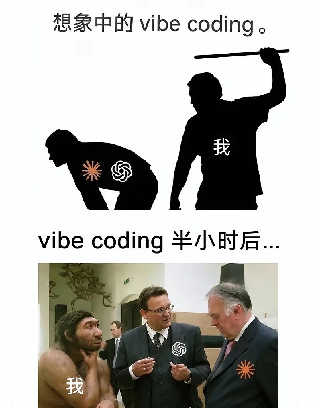 当我vibe的时候，感觉像一个Yes工程师 我：你先想一个方案我确定以后再做。 AI：给你方案 我：（怎么看不懂）按你说的
