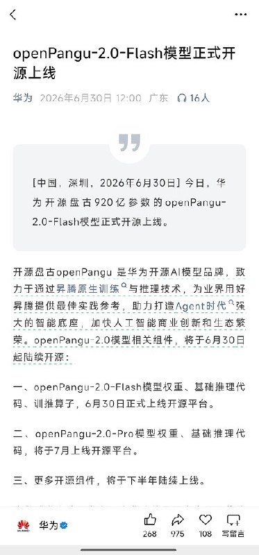 盘古大模型开源上线相关话题界面截图